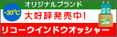 理興産業オリジナルブランド　「リコーウインドウオッシャー」　大好評発売中！